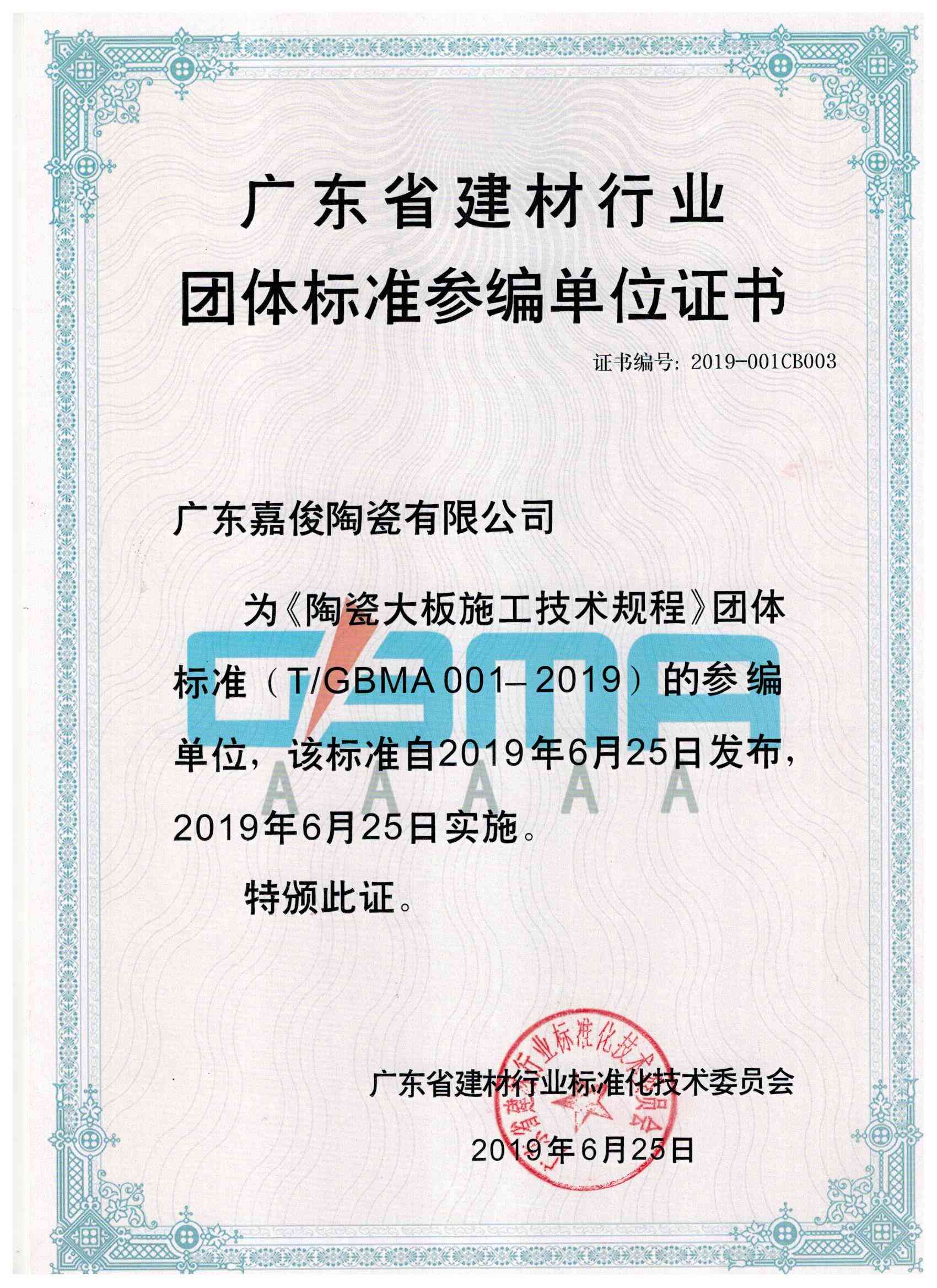广东省建材行业团体标准参编单位证书